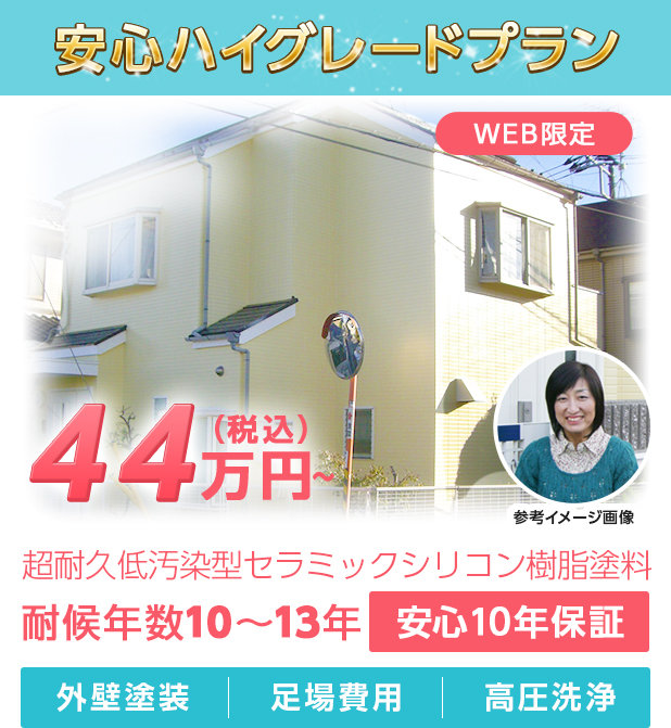 安心ハイグレードプラン 44万円~