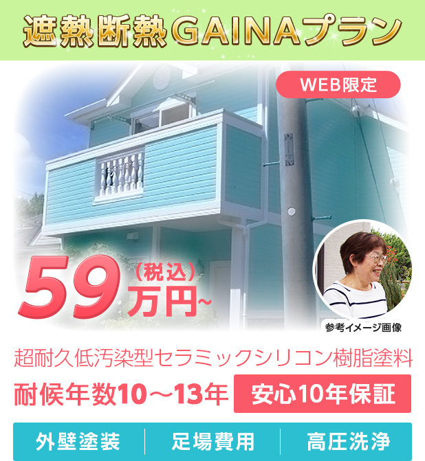 遮熱断熱GAINAプラン 59万円~
