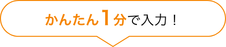 簡単１分で入力！