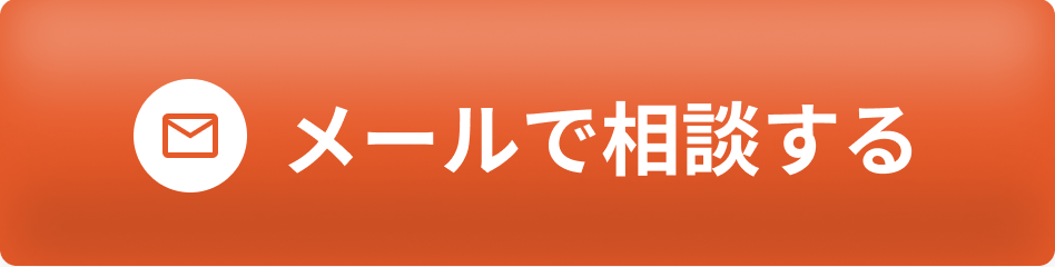 メールで相談する